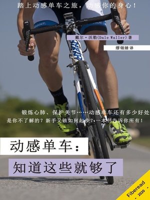 cover image of 动感单车 (Spinning)